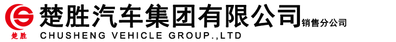 楚胜汽车集团有限公司销售分公司