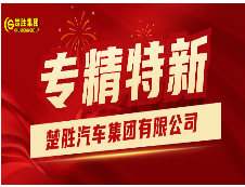 楚胜汽车集团荣获湖北省“专精特新”称号